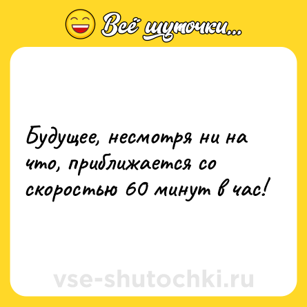 Шутка: Будущее, несмотря ни на что, приближается со скоростью 60 минут в час!