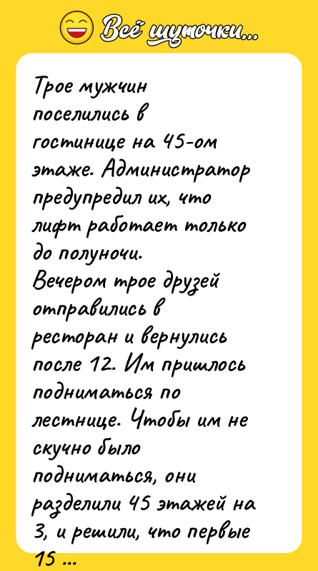 Трое мужчин поселились в гостинице на 45-ом этаже. Администратор предупредил
