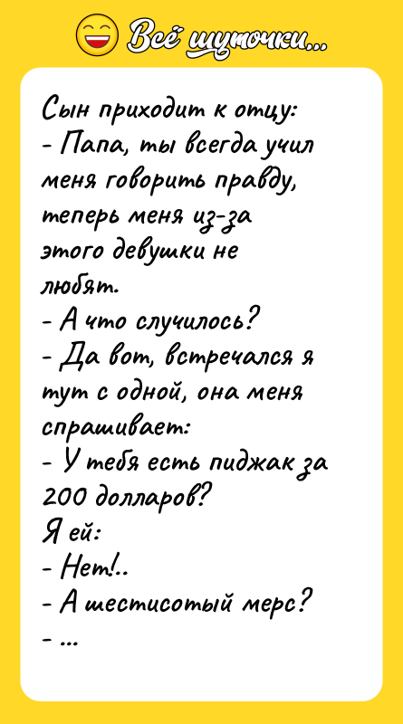 Сын приходит к отцу: - Папа, ты всегда учил меня