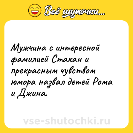 Шутка: Мужчина с интересной фамилией Стакан и прекрасным чувством юмора назвал детей Рома и Джина.