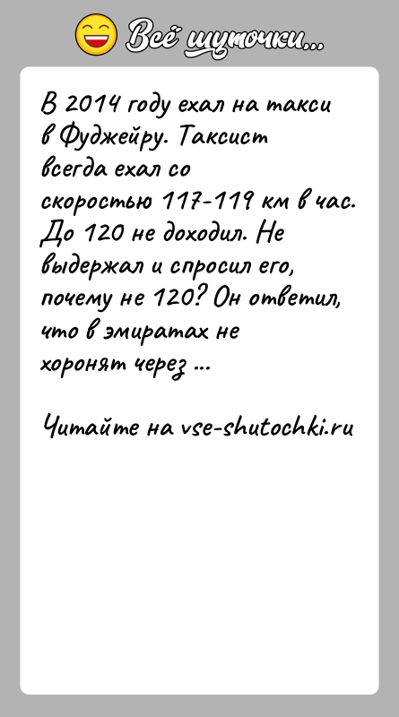 История: В 2014 году ехал на такси в Фуджейру. Таксист всегда ехал со скоростью 117-119 км в час. До 120 не