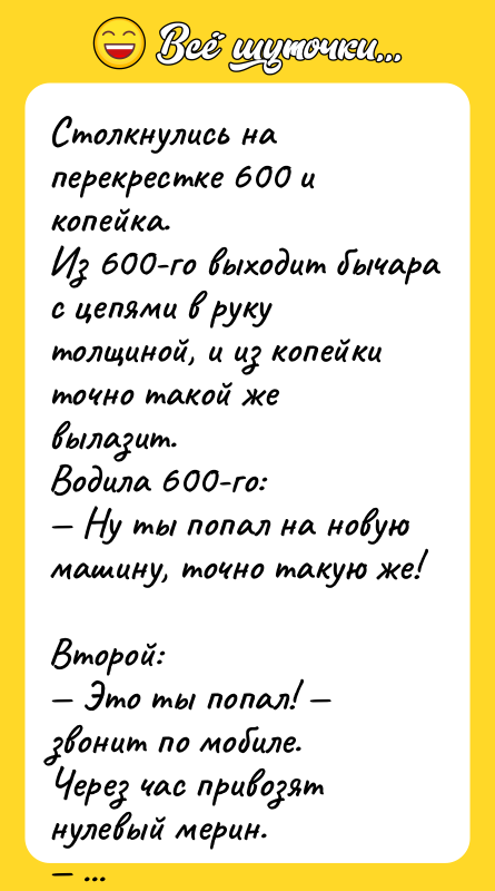 Столкнулись на перекрестке 600 и копейка.  Из 600-го выходит
