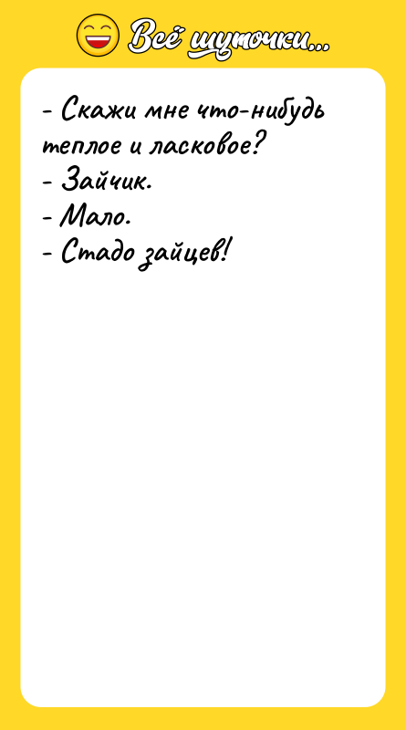 - Скажи мне что-нибудь теплое и ласковое? - Зайчик.