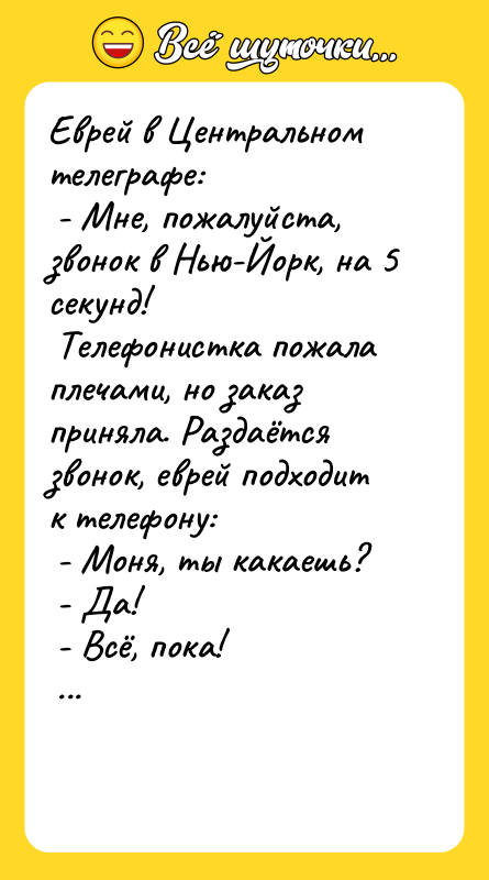 Еврей в Центральном телеграфе:   - Мне, пожалуйста, звонок