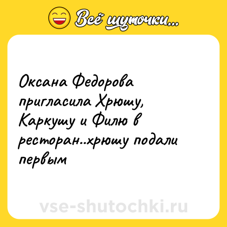 Шутка: Оксана Федорова пригласила Хрюшу, Каркушу и Филю в ресторан..хрюшу подали первым