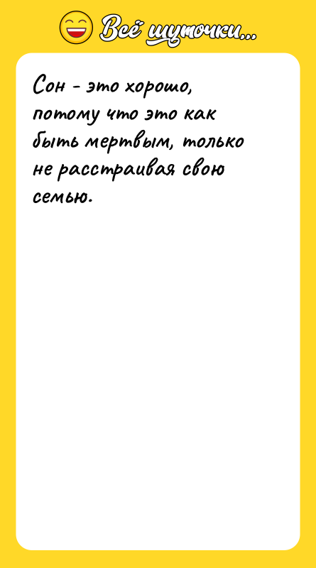 Сон - это хорошо, потому что это как быть мертвым,