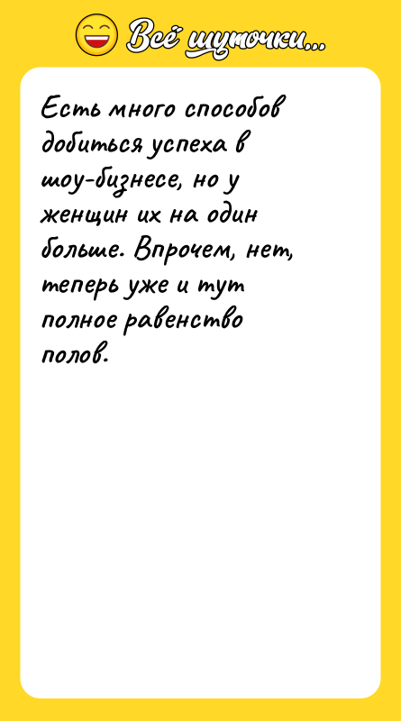 Есть много способов добиться успеха в шоу-бизнесе, но у женщин