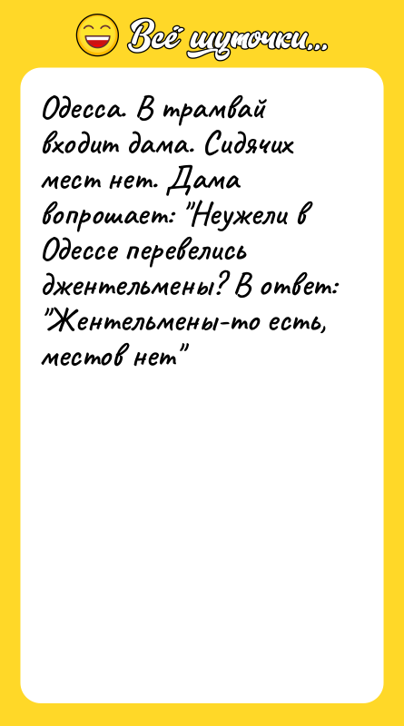 Одесса. В трамвай входит дама. Сидячих мест нет. Дама вопрошает: