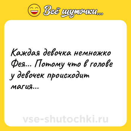 Шутка: Каждая девочка немножко Фея… Потому что в голове у девочек происходит магия…