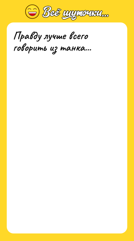 Правду лучше всего говорить из танка...