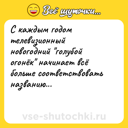Шутка: С каждым годом телевизионный новогодний 