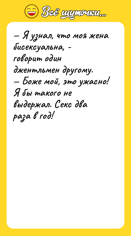 — Я узнал, что моя жена бисексуальна, - говорит один