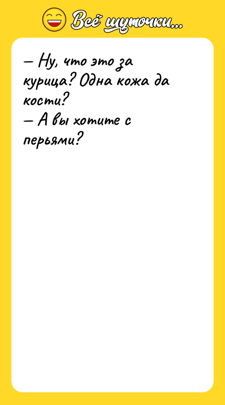 Шутка: Ну, что это за курица? Одна кожа да кости? А вы хотите с перьями?