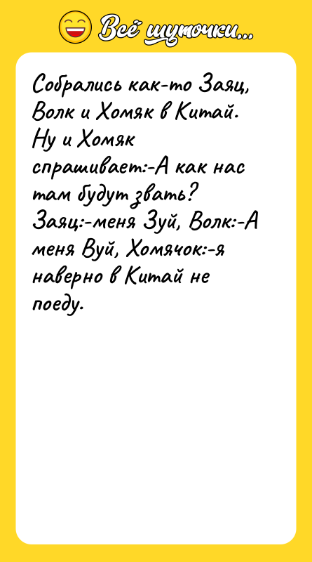 Собрались как-то Заяц, Волк и Хомяк в Китай. Ну и
