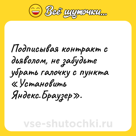 Шутка: Подписывая контракт с дьяволом, не забудьте убрать галочку с пункта «Установить Яндекс.Браузер».