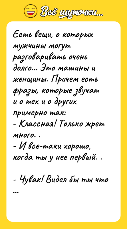 Есть вещи, о которых мужчины могут разговаривать очень долго... Это