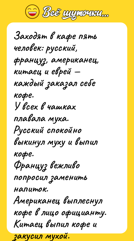 Заходят в кафе пять человек: русский, француз, американец, китаец и