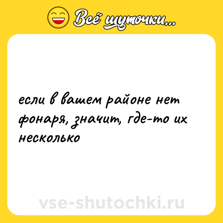 Шутка: если в вашем районе нет фонаря, значит, где-то их несколько