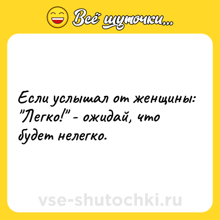 Шутка: Если услышал от женщины: 