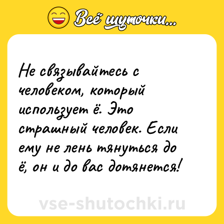 Шутка: Не связывайтесь с человеком, который использует ё. Это страшный человек. Если ему не лень тянуться до ё, он и до вас дотянется!