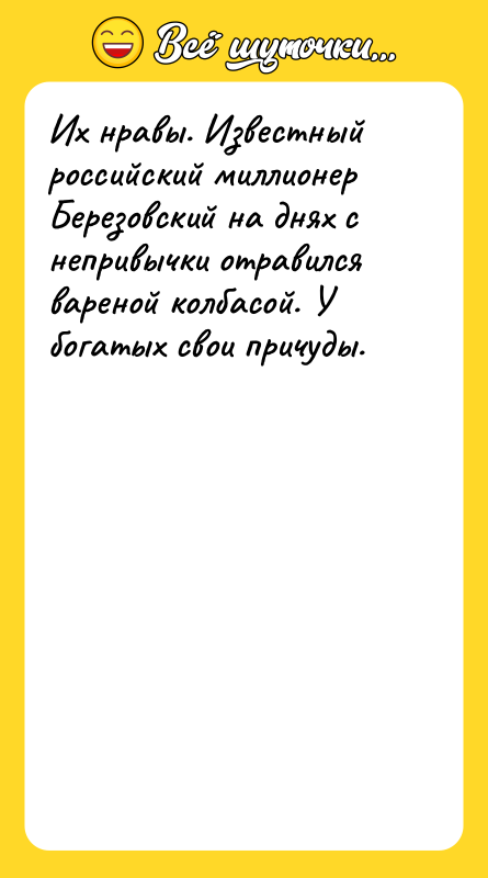 Их нравы. Известный российский миллионер Березовский на днях с непривычки