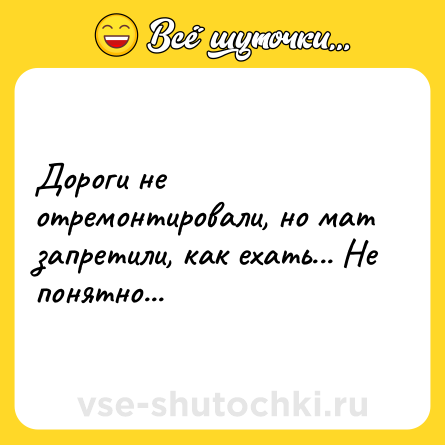 Шутка: Дороги не отремонтировали, но мат запретили, как ехать... Не понятно...