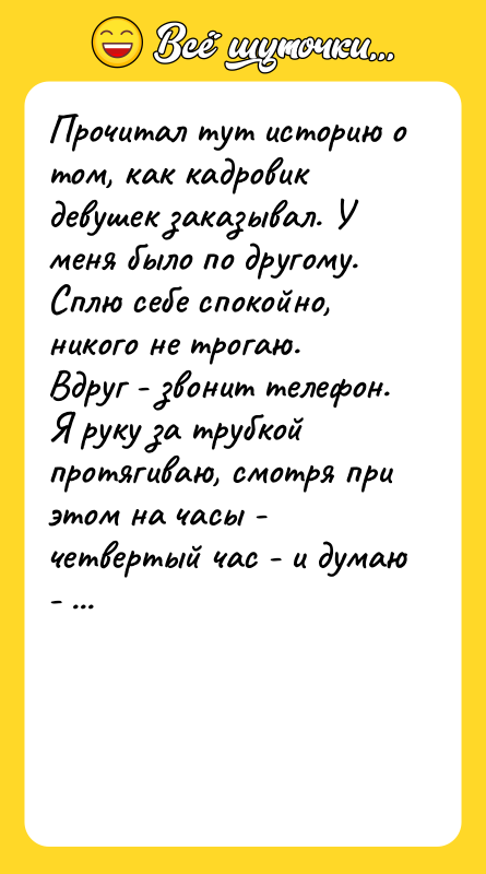 Прочитал тут историю о том, как кадровик девушек заказывал. У
