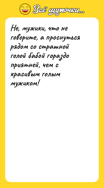 Не, мужики, что не говорите, а проснуться рядом со страшной