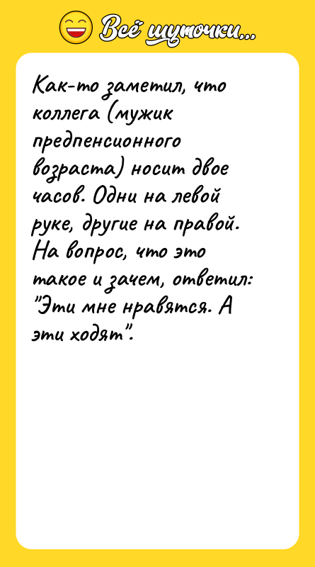 Как-то заметил, что коллега (мужик предпенсионного возраста) носит двое часов.