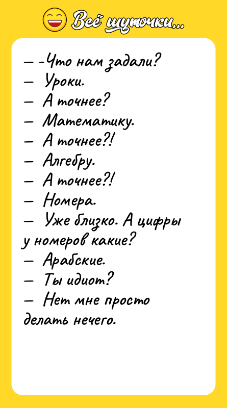 -Что нам задали? Уроки. А