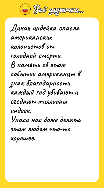 Дикая индейка спасла американских колонистов от голодной смерти. В память