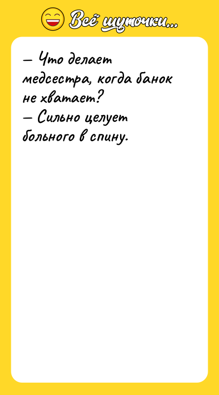 — Что делает медсестра, когда банок не хватает? — Сильно