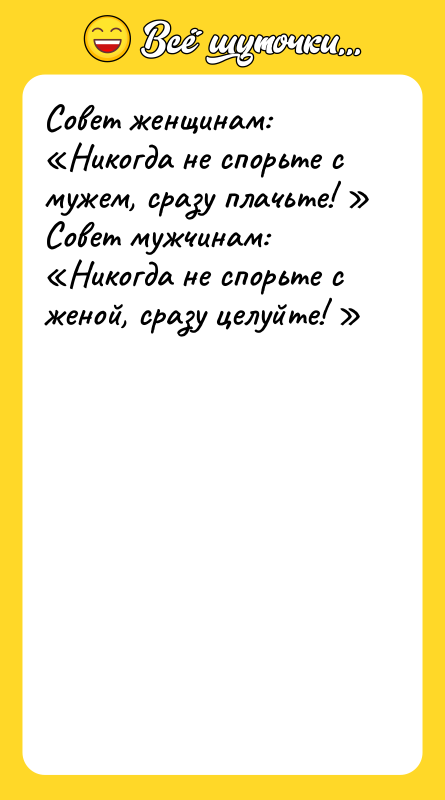 Совет женщинам: Никогда не спорьте с мужем, сразу плачьте!