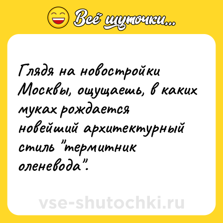 Шутка: Глядя на новостройки Москвы, ощущаешь, в каких муках рождается новейший архитектурный стиль 