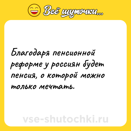 Шутка: Благодаря пенсионной реформе у россиян будет пенсия, о которой можно только мечтать.