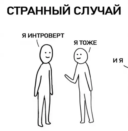 Смешная картинка №749899 Сборище интровертов