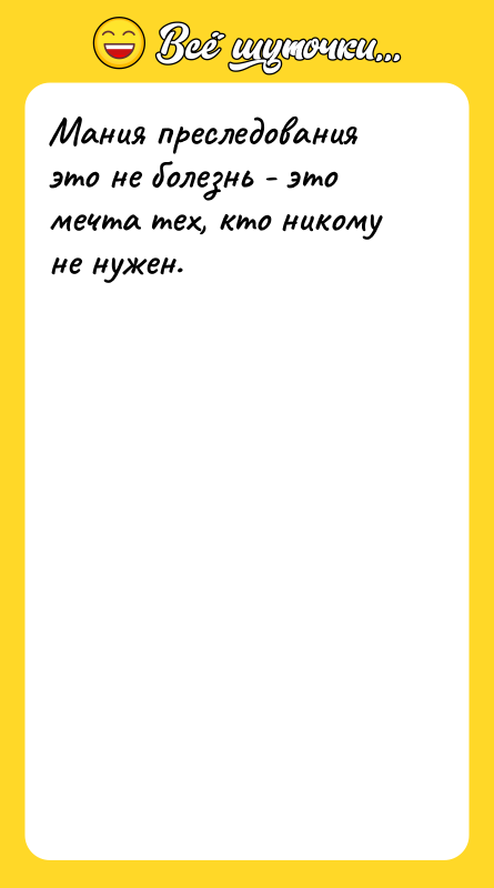 Мания преследования это не болезнь - это мечта тех, кто