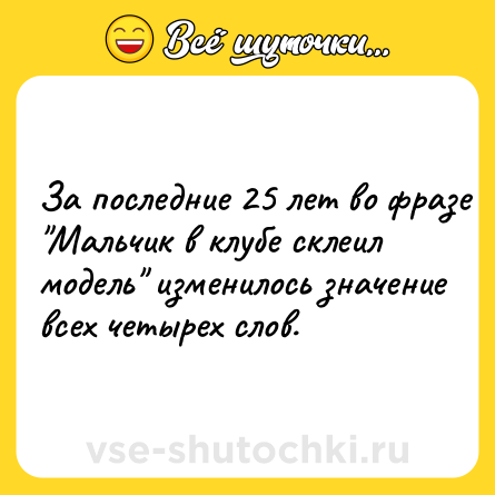 Шутка: Зa пocлeдниe 25 лeт вo фрaзe 