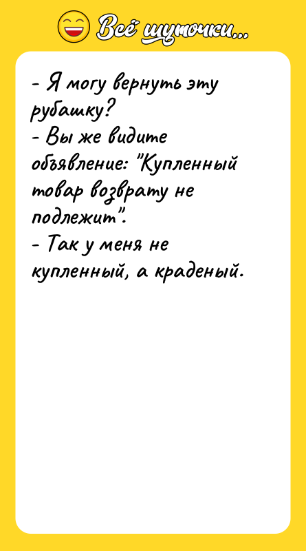 - Я могу вернуть эту рубашку? - Вы же видите