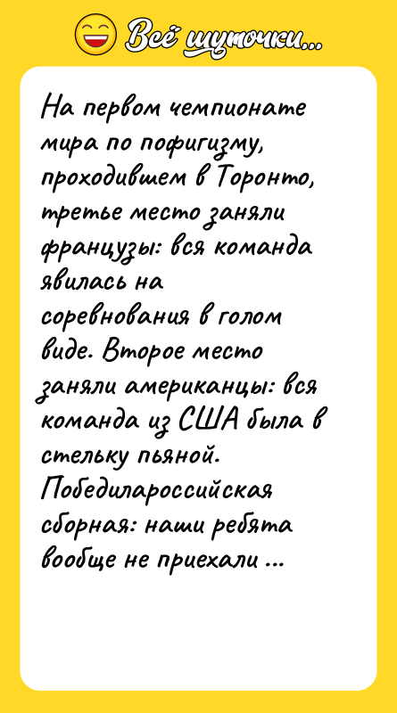 На первом чемпионате мира по пофигизму, проходившем в Торонто, третье