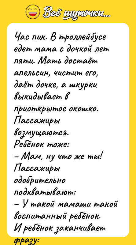 Час пик. В троллейбусе едет мама с дочкой лет пяти.