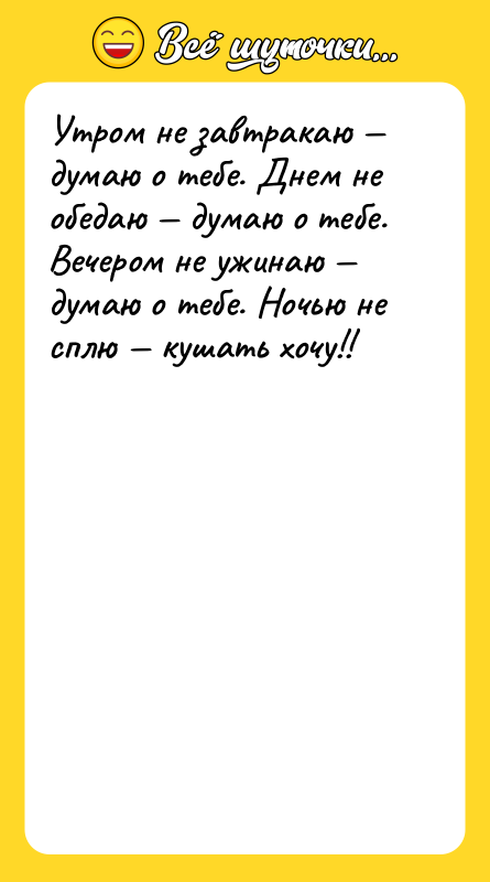Утром не завтракаю — думаю о тебе. Днем не обедаю