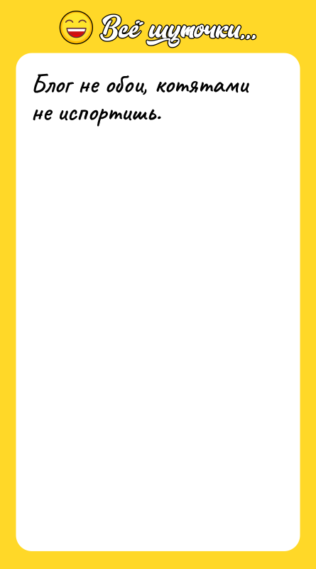 Блог не обои, котятами не испортишь.
