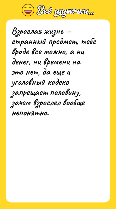 Взрослая жизнь странный предмет, тебе вроде все можно, а