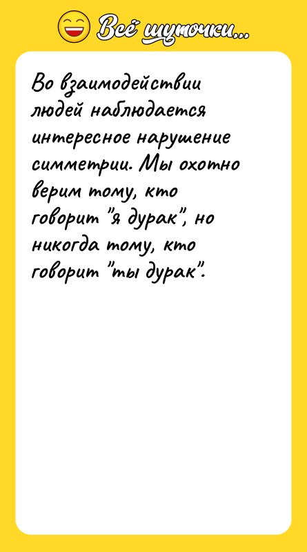 Во взаимодействии людей наблюдается интересное нарушение симметрии. Мы охотно верим