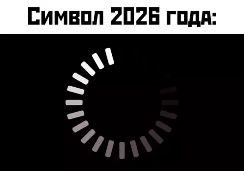 Символ 2026 года