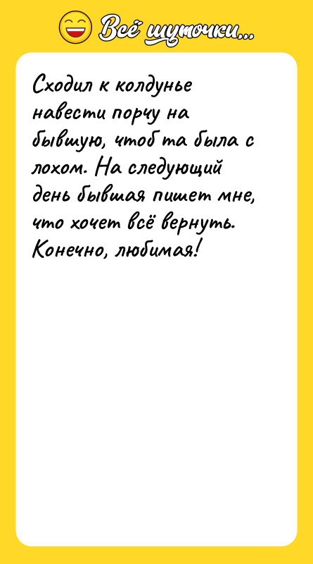 Сходил к колдунье навести порчу на бывшую, чтоб та была