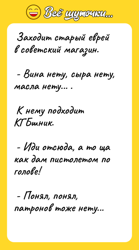  Заходит старый еврей в советский магазин.   