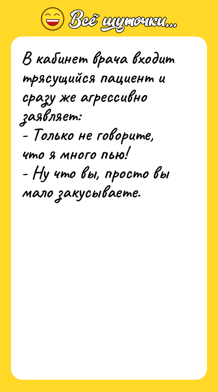В кабинет врача входит трясущийся пациент и сразу же агрессивно