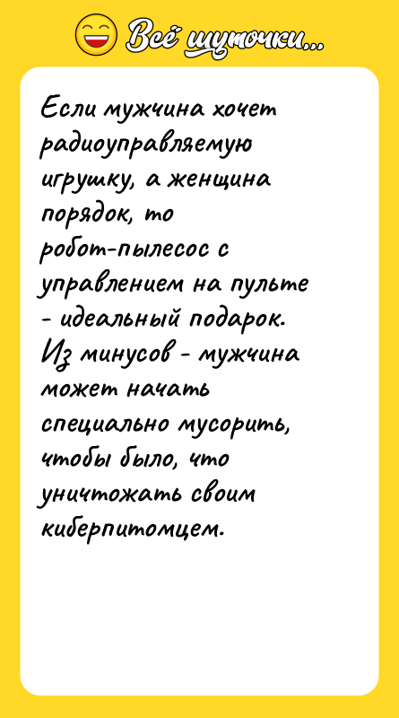Если мужчина хочет радиоуправляемую игрушку, а женщина порядок, то робот-пылесос